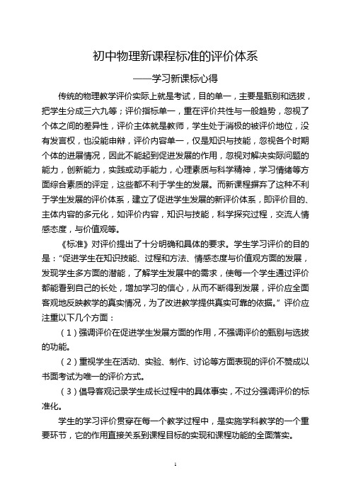 初中物理新课程标准的评价体系