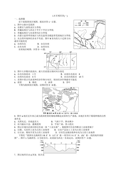 浙江省萧山中学高中地理湘教必修三校本练习：区域差异一