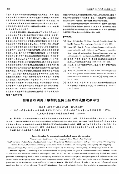 帕瑞昔布钠用于腰椎间盘突出症术后镇痛效果评价