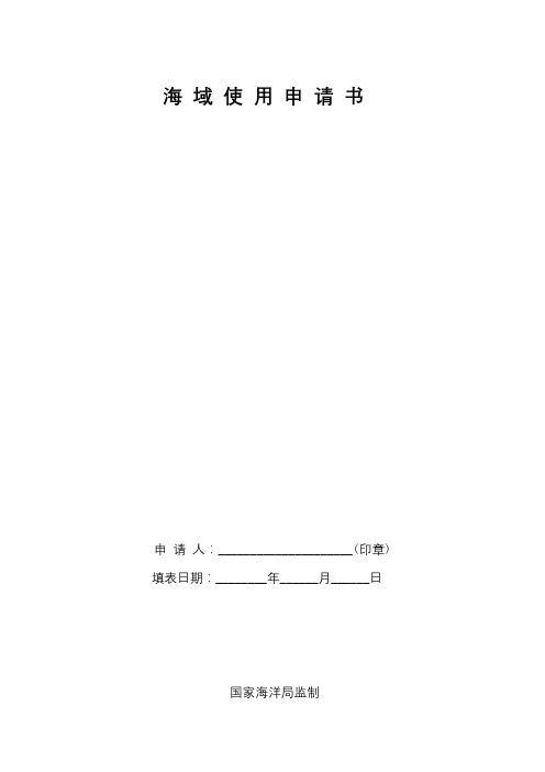 海域使用申请书【模板】