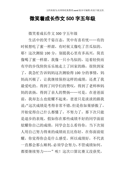 微笑着成长作文500字五年级