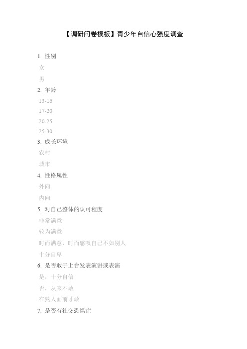 【调研问卷模板】青少年自信心强度调查