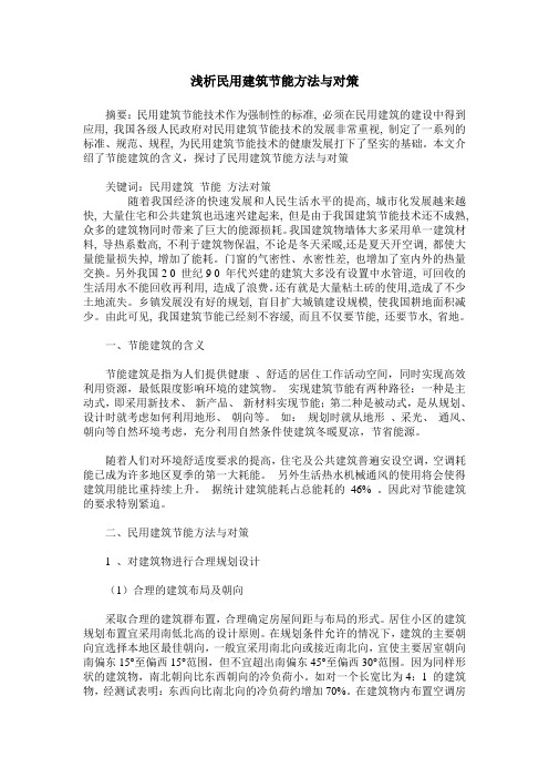 浅析民用建筑节能方法与对策