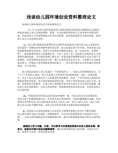 浅谈幼儿园环境创设资料整理论文