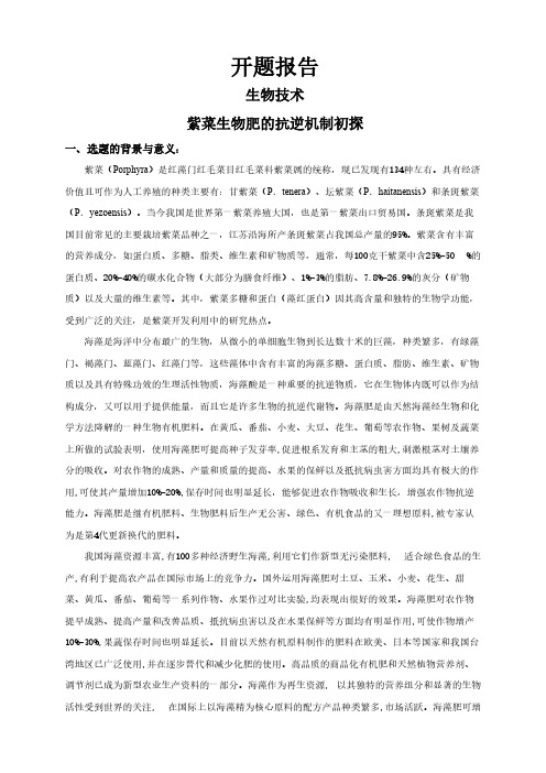 【开题报告】紫菜生物肥的抗逆机制初探