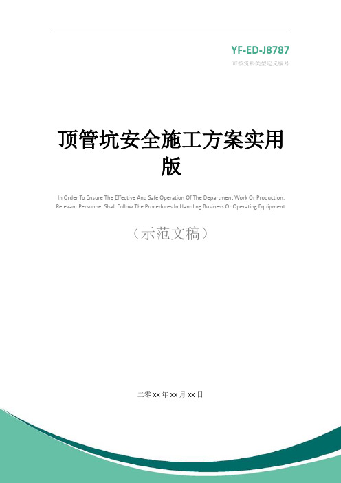 顶管坑安全施工方案实用版