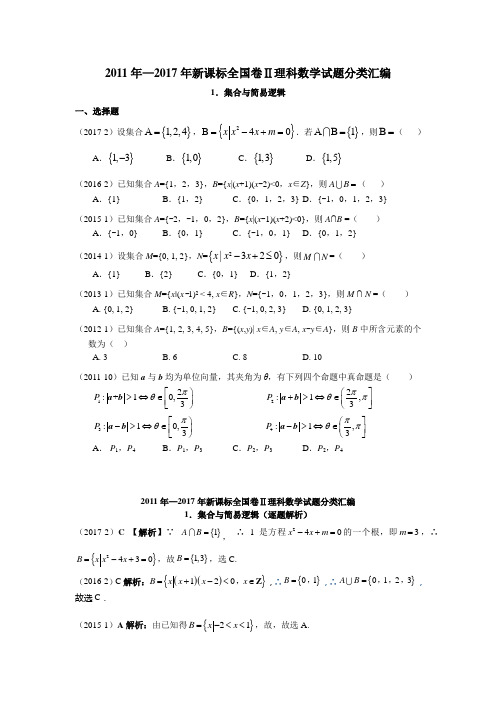 新课标全国卷理科数学试题分类汇编(章节含解析)