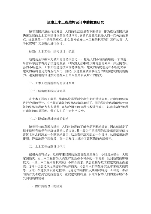 浅述土木工程结构设计中的抗震研究