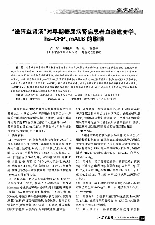 “滋膵益肾汤”对早期糖尿病肾病患者血液流变学、hs-CRP、mALB的影响