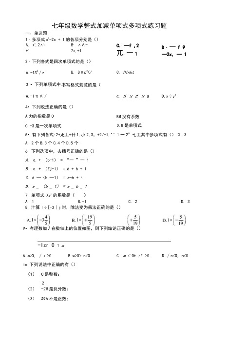 七年级数学整式加减单项式多项式练习题(附答案)