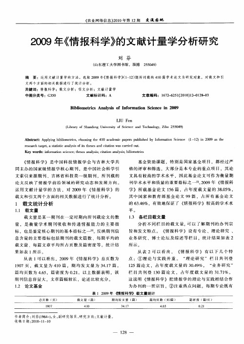 2009年《情报科学》的文献计量学分析研究
