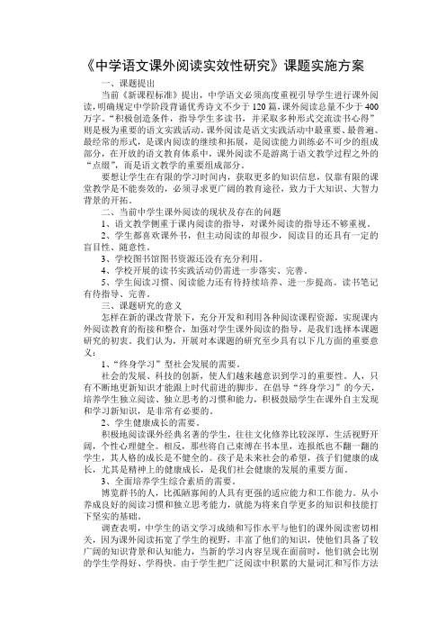 初中语文课外阅读实效性研究实施方案修改版