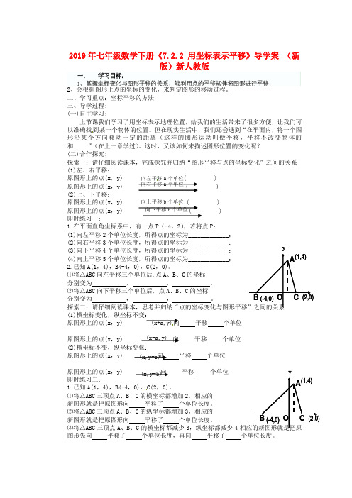2019年七年级数学下册《7.2.2 用坐标表示平移》导学案 (新版)新人教版.doc