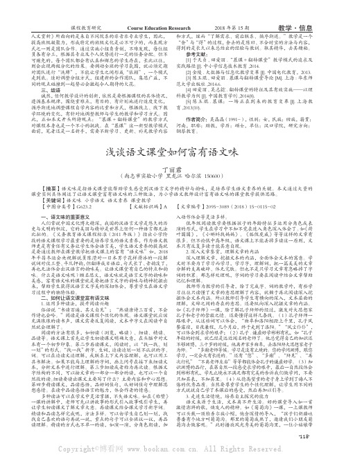 浅谈语文课堂如何富有语文味