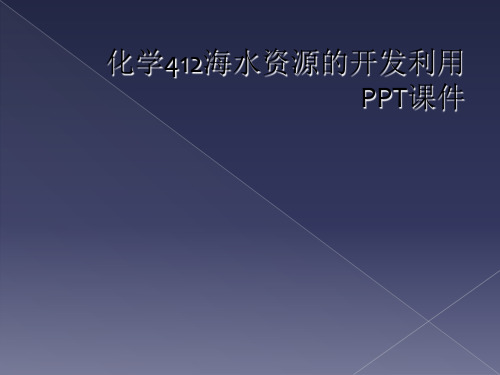 化学412海水资源的开发利用PPT课件