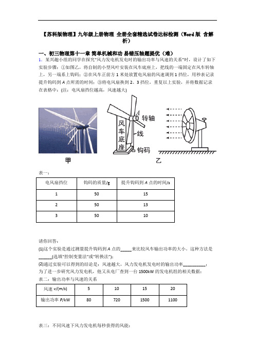 【苏科版物理】九年级上册物理 全册全套精选试卷达标检测(Word版 含解析)