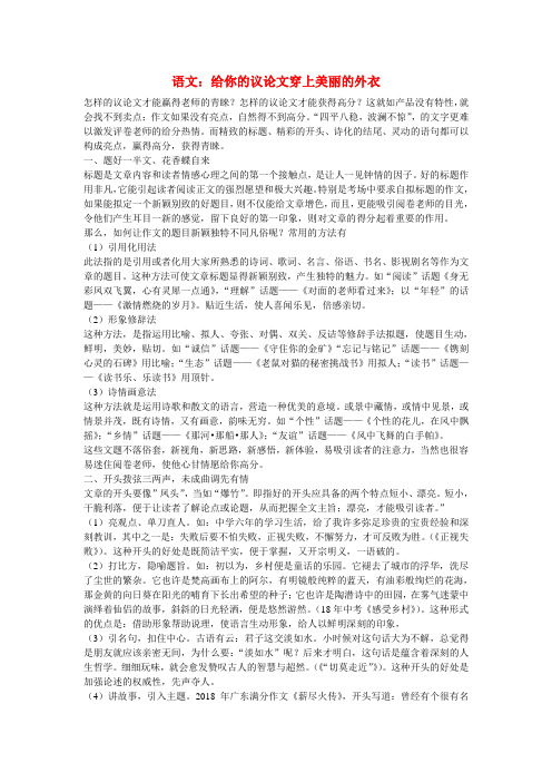 最新-初中语文教学论文 给你的议论文穿上美丽的外衣 