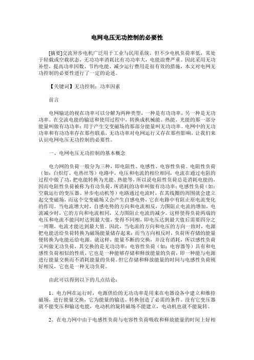 电网电压无功控制的必要性