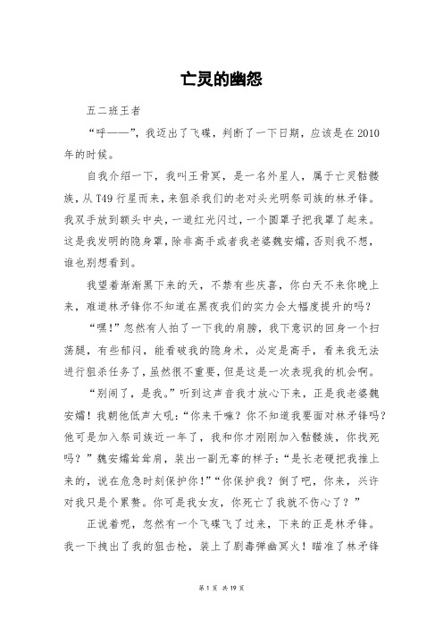 亡灵的幽怨_高三作文