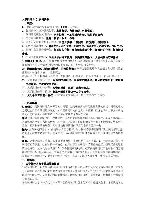 文学批评B卷 参考资料