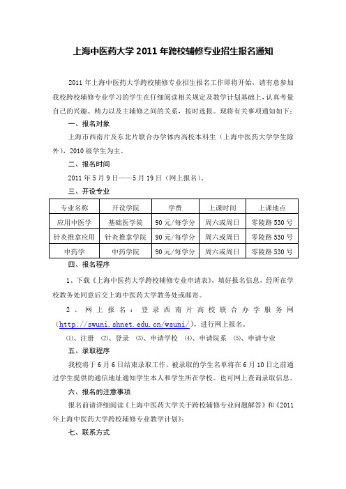 上海中医药大学2011年跨校辅修专业招生报名通知
