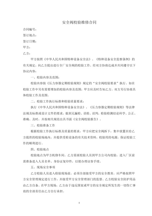 安全阀维修校验合同