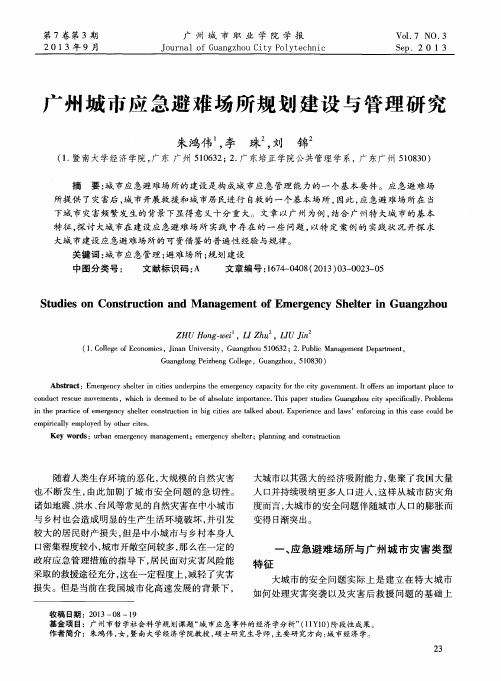 广州城市应急避难场所规划建设与管理研究