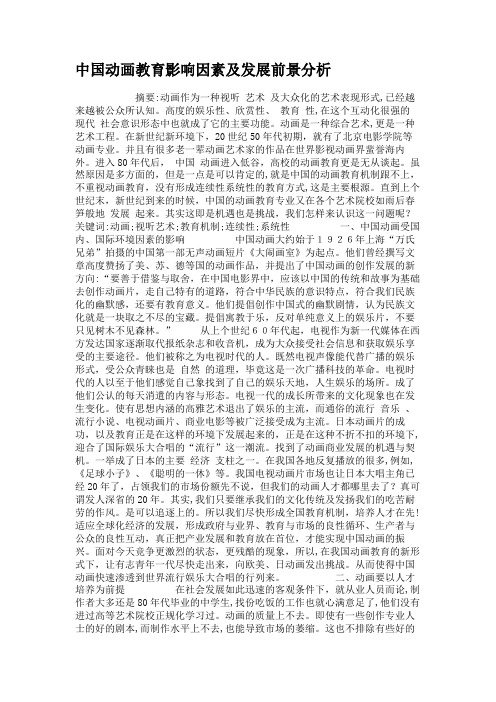 中国动画教育影响因素及发展前景分析.