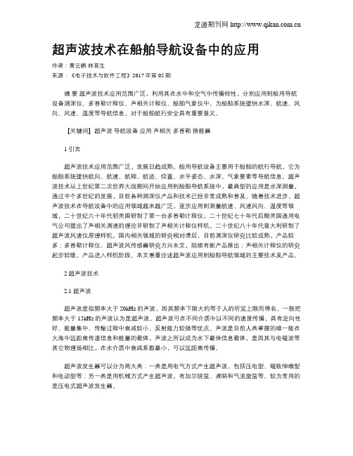 超声波技术在船舶导航设备中的应用