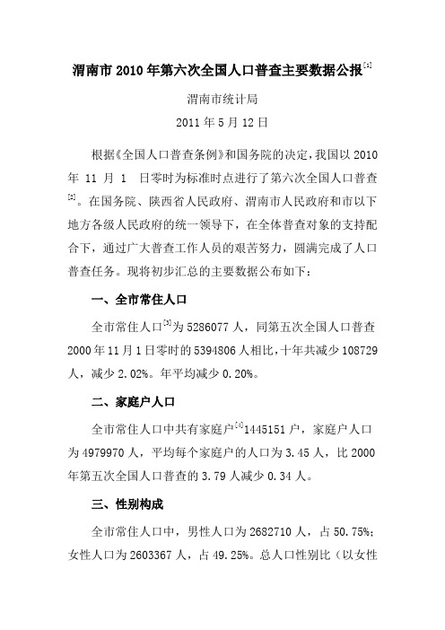 渭南市第六次人口普查公报