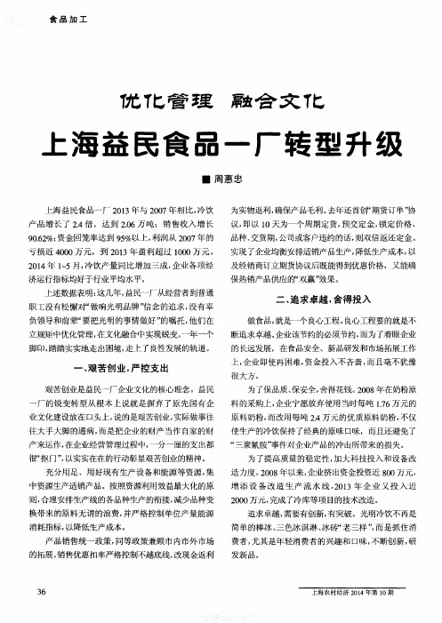 优化管理 融合文化 上海益民食品一厂转型升级