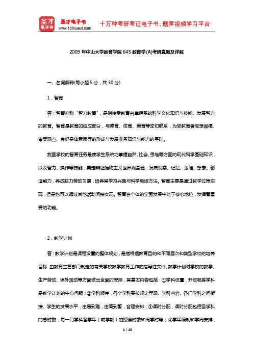 2009年中山大学教育学院645教育学(A)考研真题及详解【圣才出品】