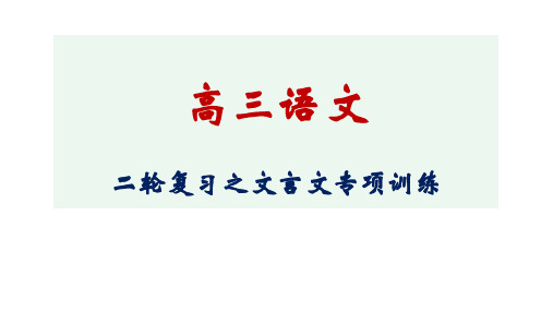 《高考语文二轮专题复习——文言文专项》课件 (共55张)