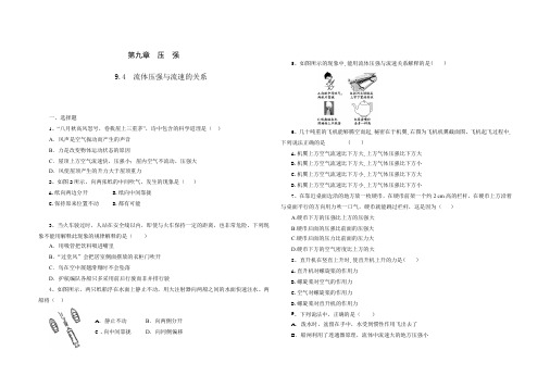 人教版八年级物理 下册 第九章 9.4 流体压强与流速的关系 课时练(含答案)