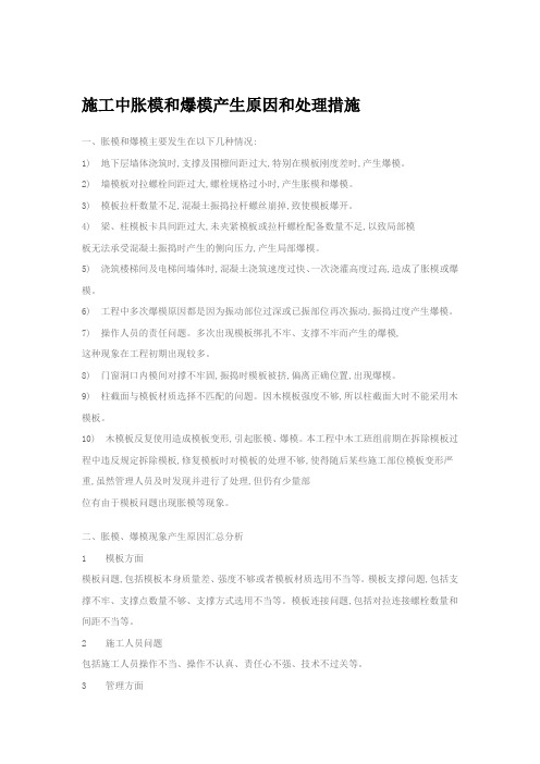 施工中胀模和爆模产生原因和处理措施