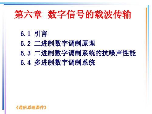 通信原理第六章