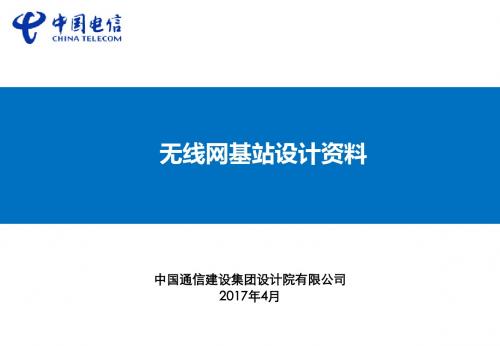 无线基站勘察设计介绍