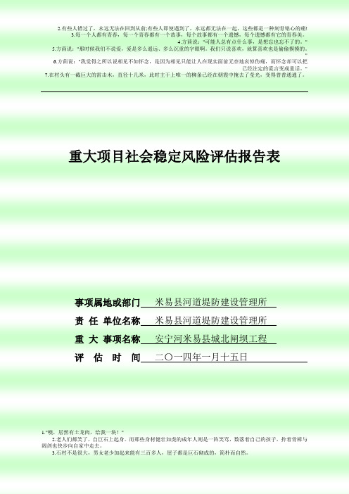 社会稳定风险评估报告及表