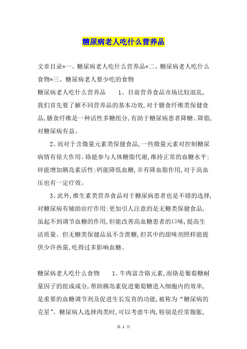 糖尿病老人吃什么营养品