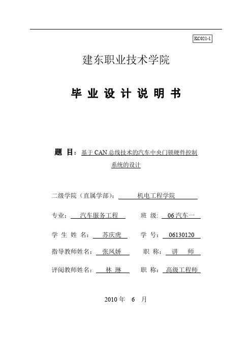 范文：基于CAN总线技术的汽车中央门锁硬件控制系统的设计