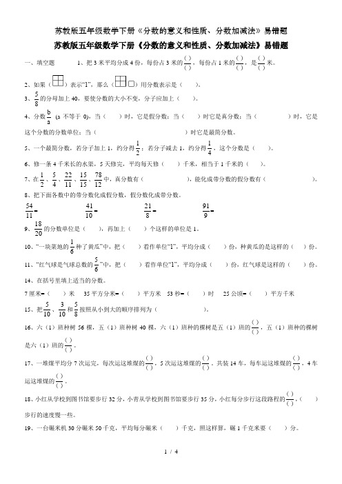 苏教版五年级数学下册《分数的意义和性质、分数加减法》易错题
