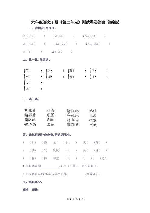 六年级语文下册《第二单元》测试卷及答案-部编版