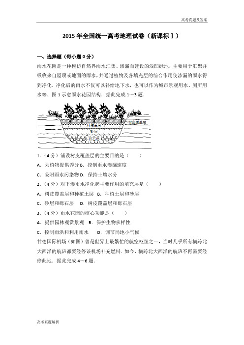 2015年全国统一高考地理试卷(新课标ⅰ)