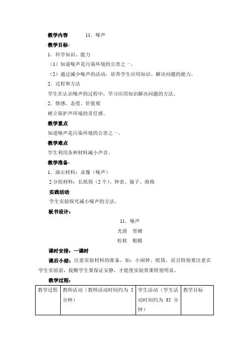 四年级上科学教案-噪声与防治_首师大版
