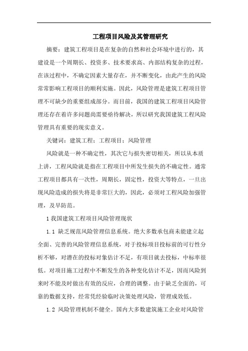 工程项目风险及其管理