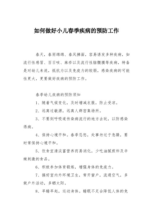 育儿知识：如何做好小儿春季疾病的预防工作