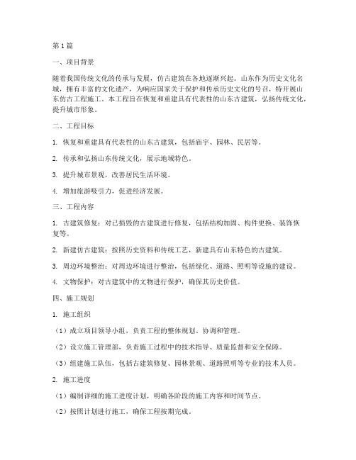 山东仿古工程施工规划(3篇)