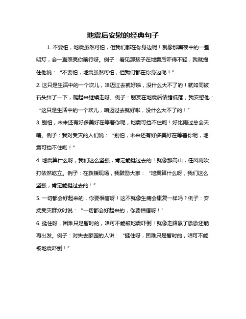 地震后安慰的经典句子