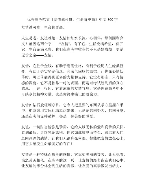 优秀高考范文《友情诚可贵,生命价更高》中文800字