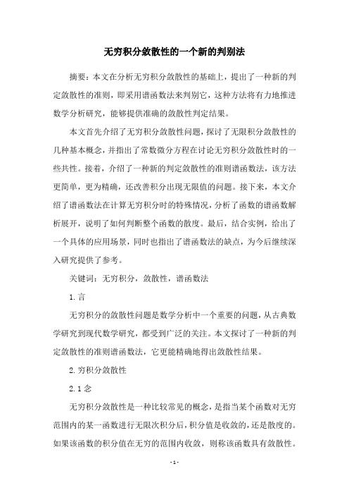 无穷积分敛散性的一个新的判别法